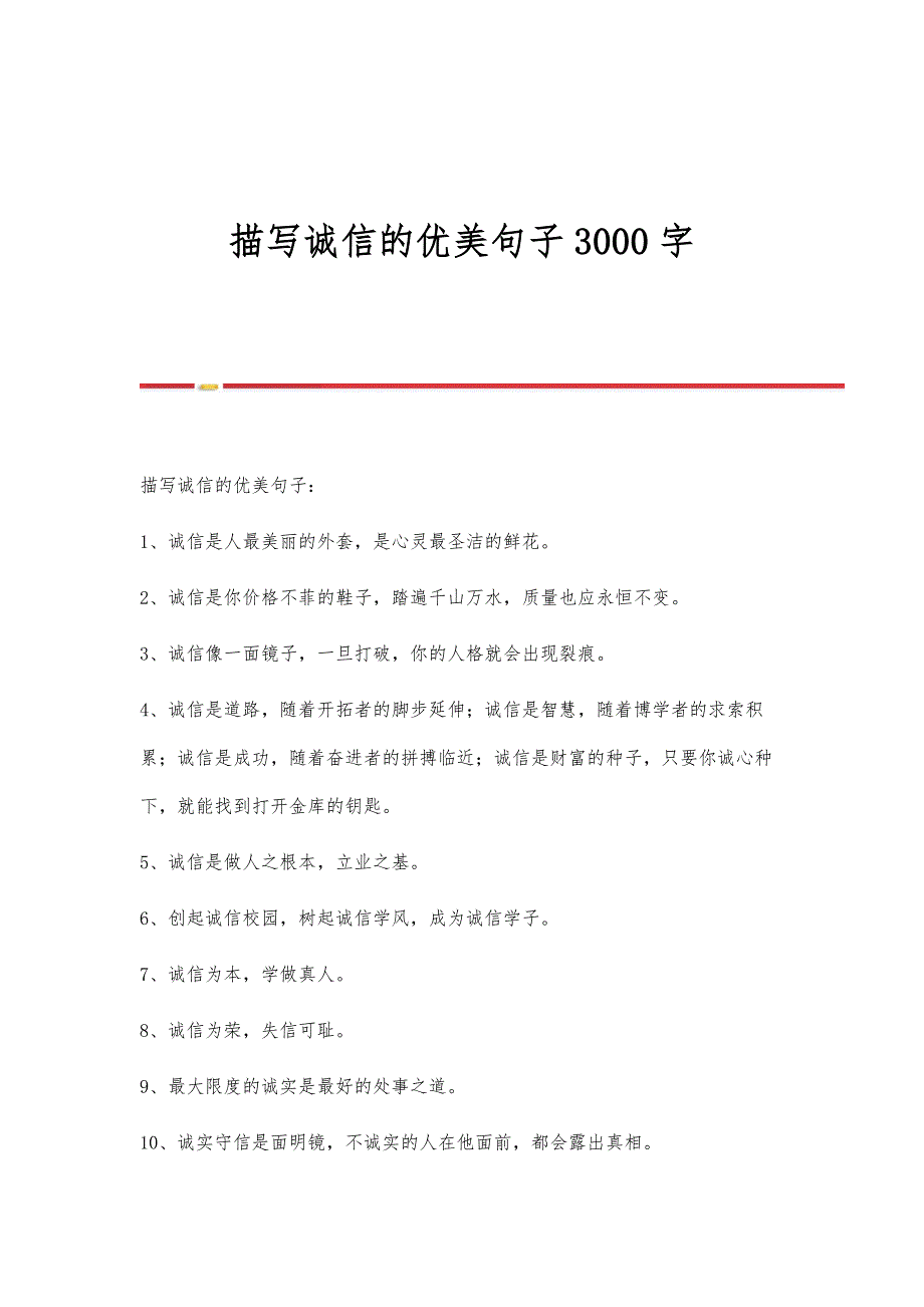 描写诚信的优美句子3000字_第1页
