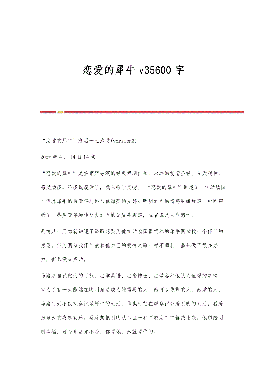 恋爱的犀牛v35600字_第1页