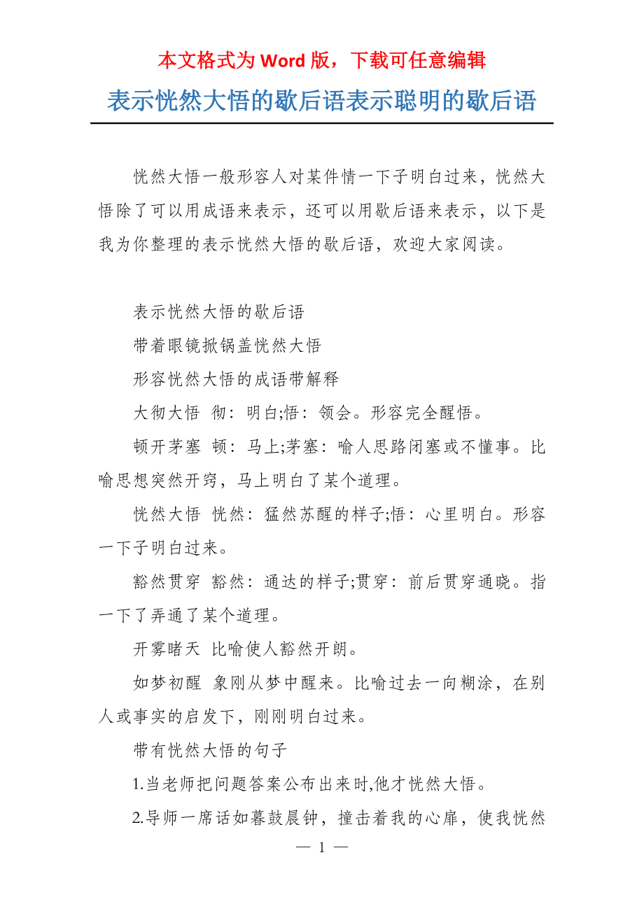 表示恍然大悟的歇后语表示聪明的歇后语_第1页