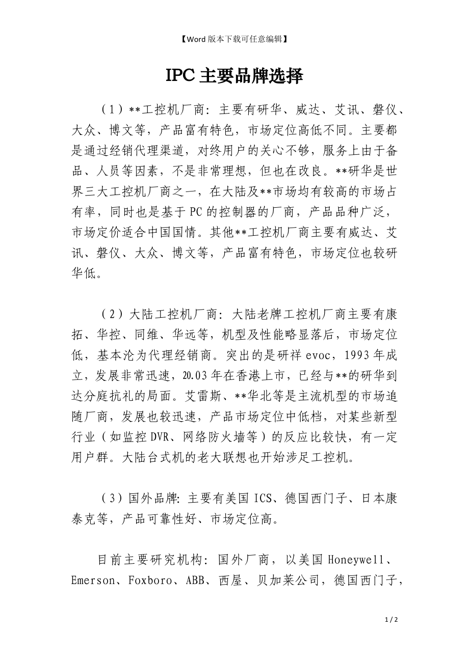 IPC主要品牌选择_第1页