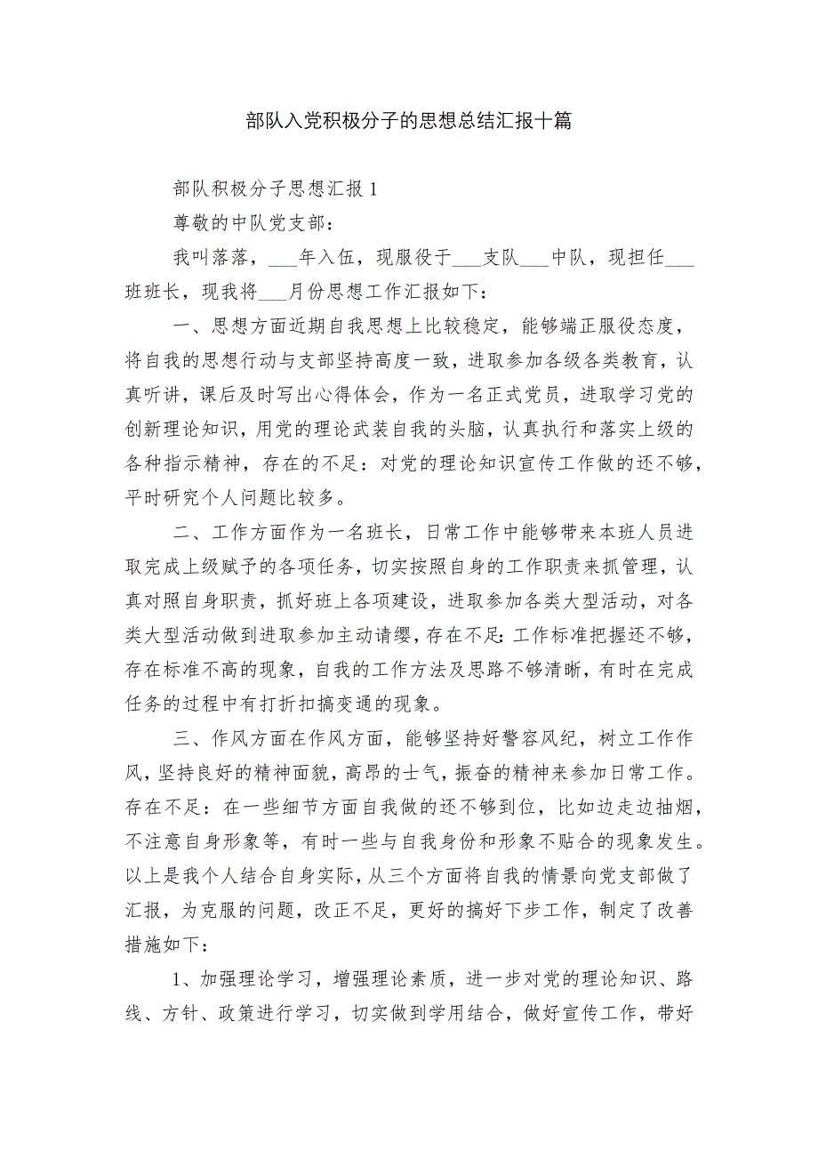部队入党积极分子的思想总结汇报十篇_第1页