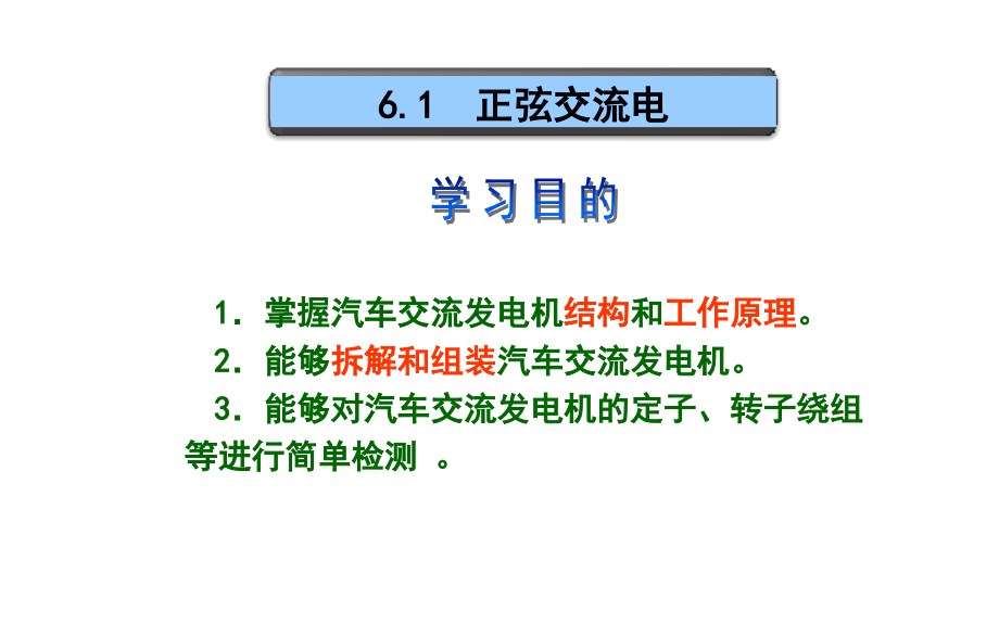 《汽车电工电子技术》教学课件—第6章发电机与电动机_第4页