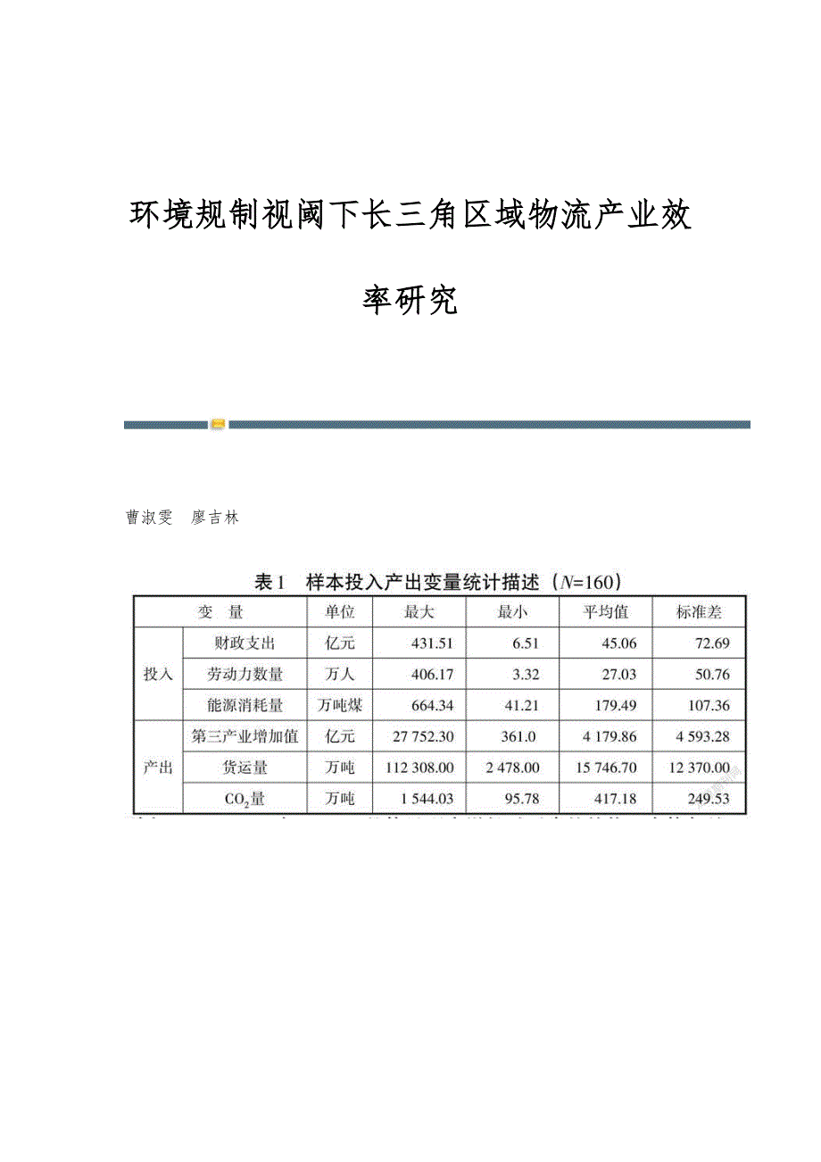 环境规制视阈下长三角区域物流产业效率研究_第1页