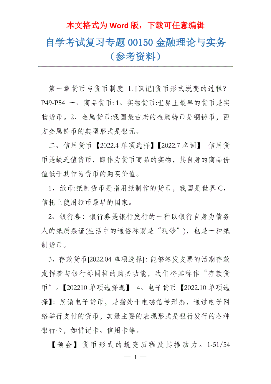 自学考试复习专题00150金融理论与实务（参考资料）_第1页