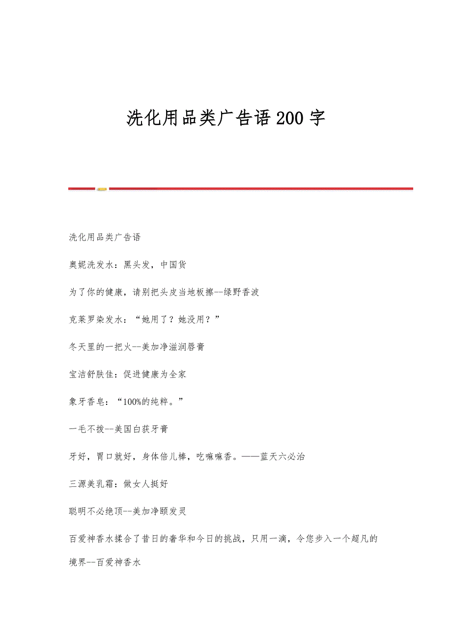 洗化用品类广告语200字_第1页