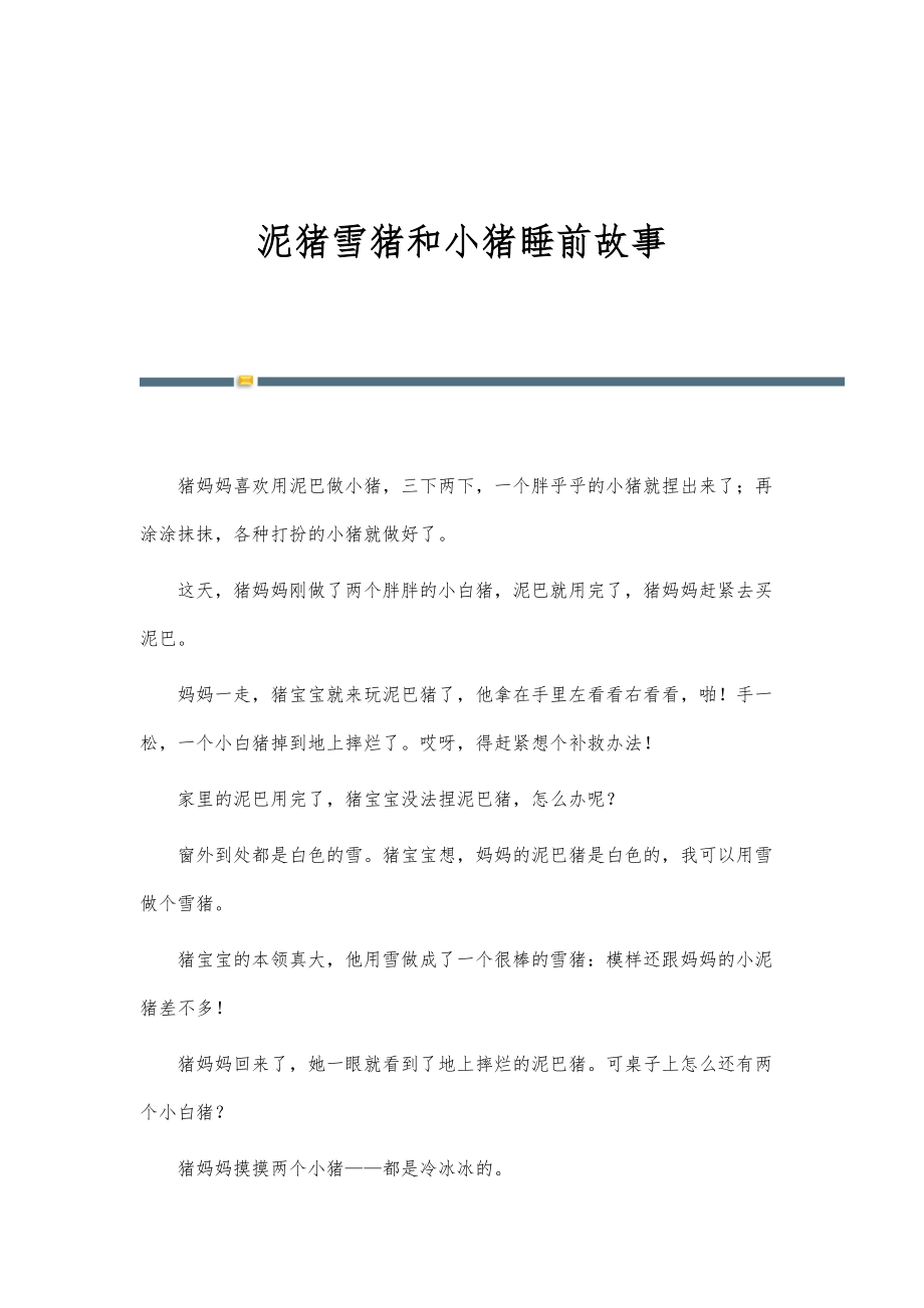 泥猪雪猪和小猪睡前故事_第1页