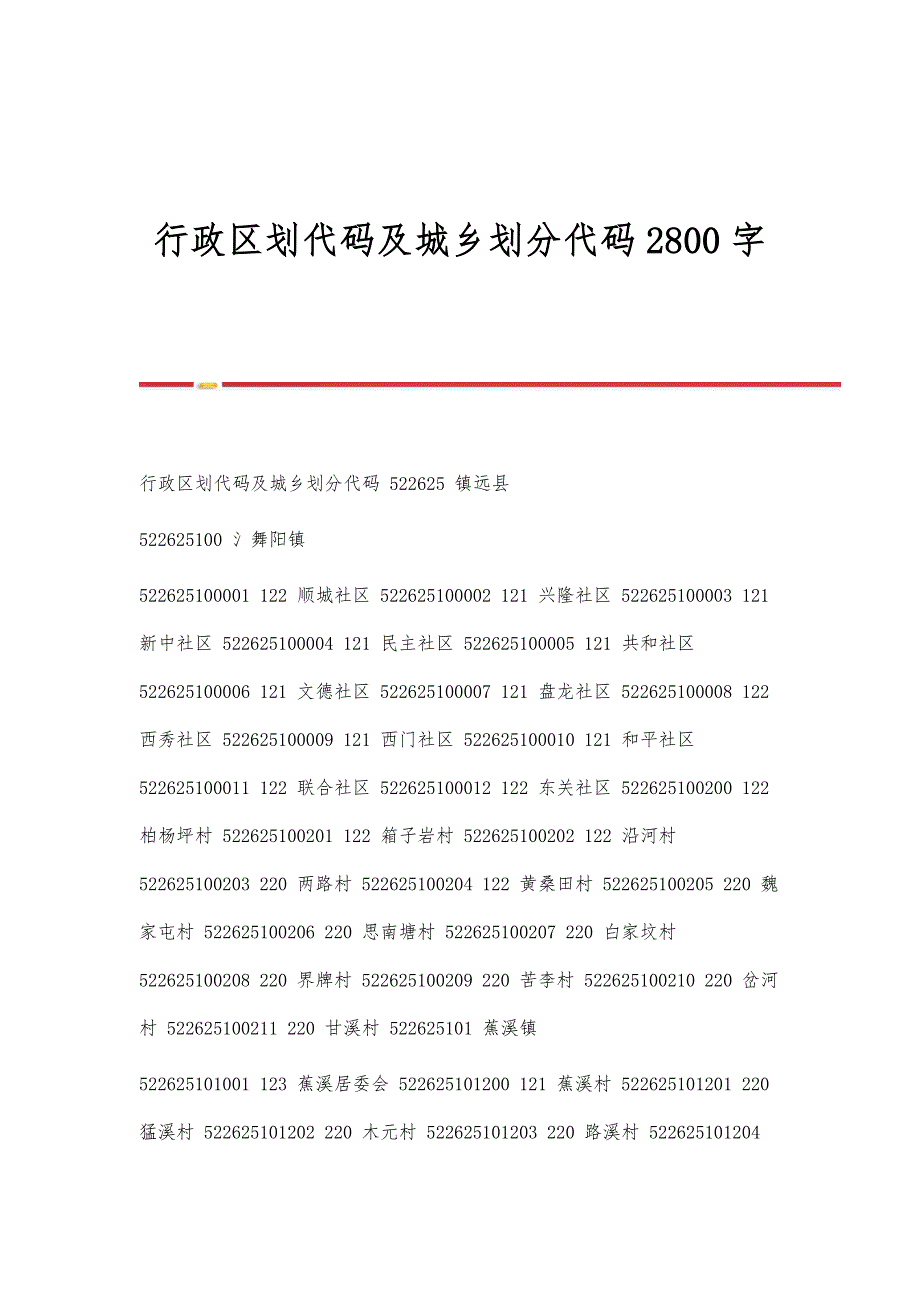 行政区划代码及城乡划分代码2800字_第1页