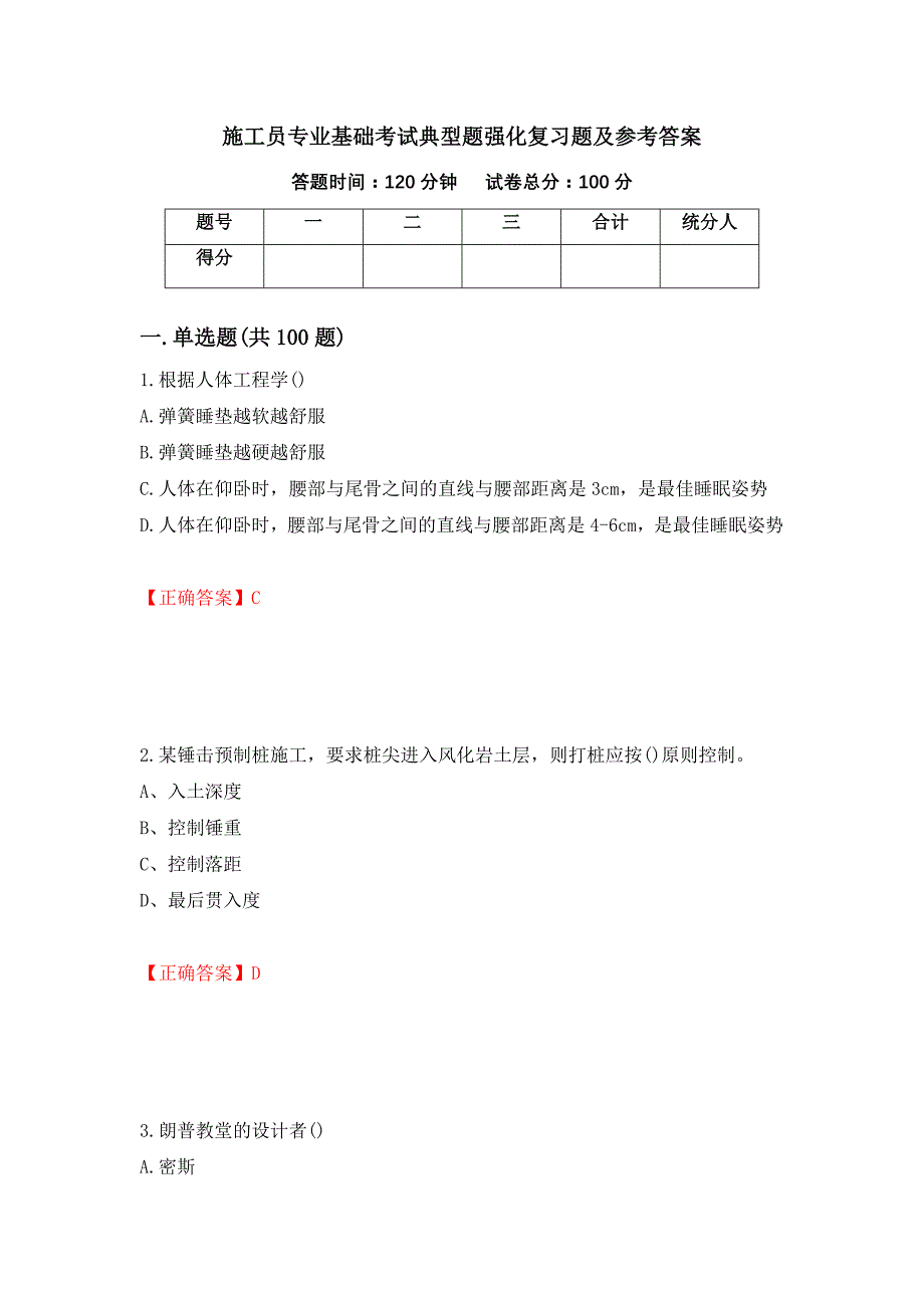 施工员专业基础考试典型题强化复习题及参考答案（第75次）_第1页