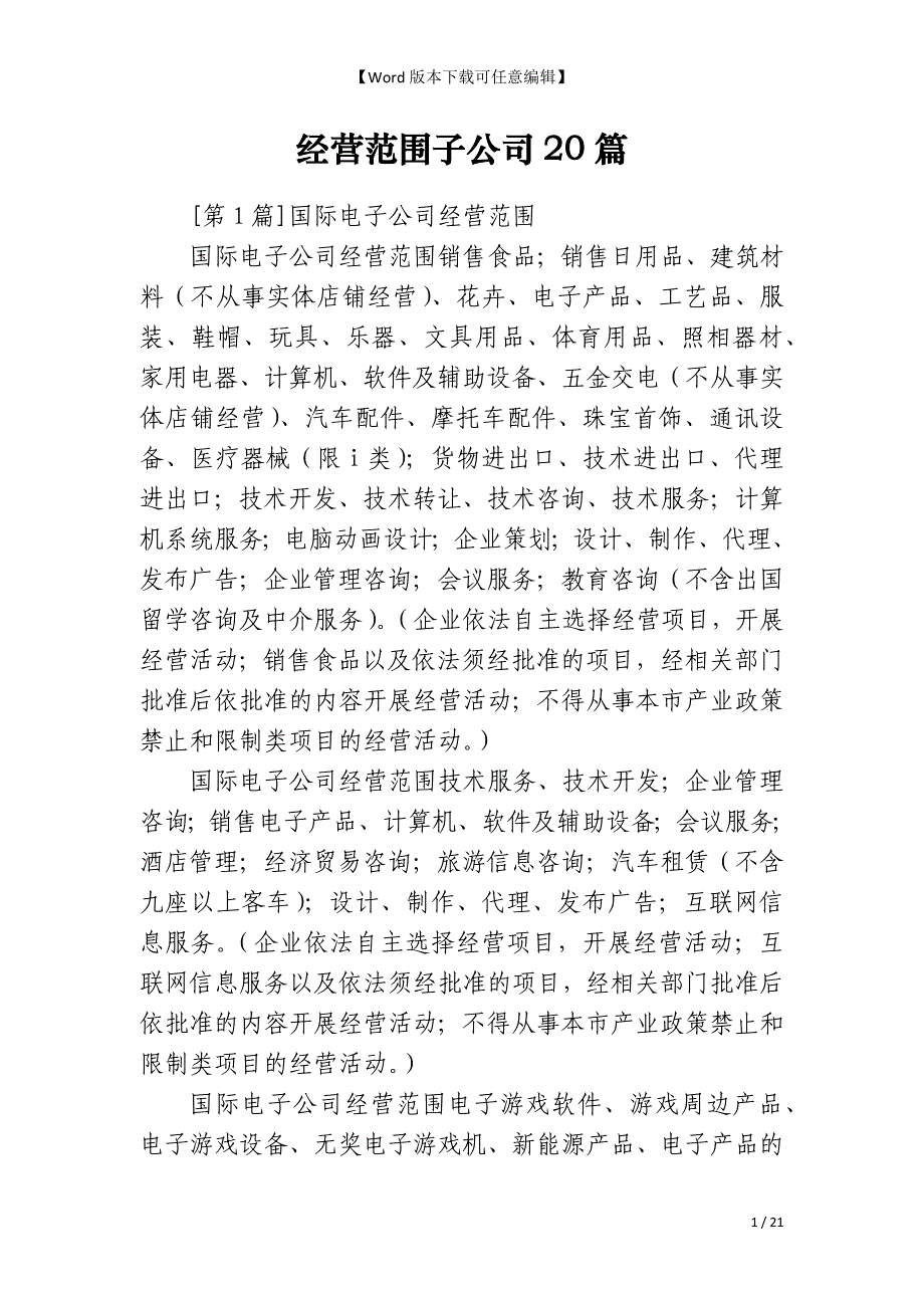 经营范围子公司20篇_第1页
