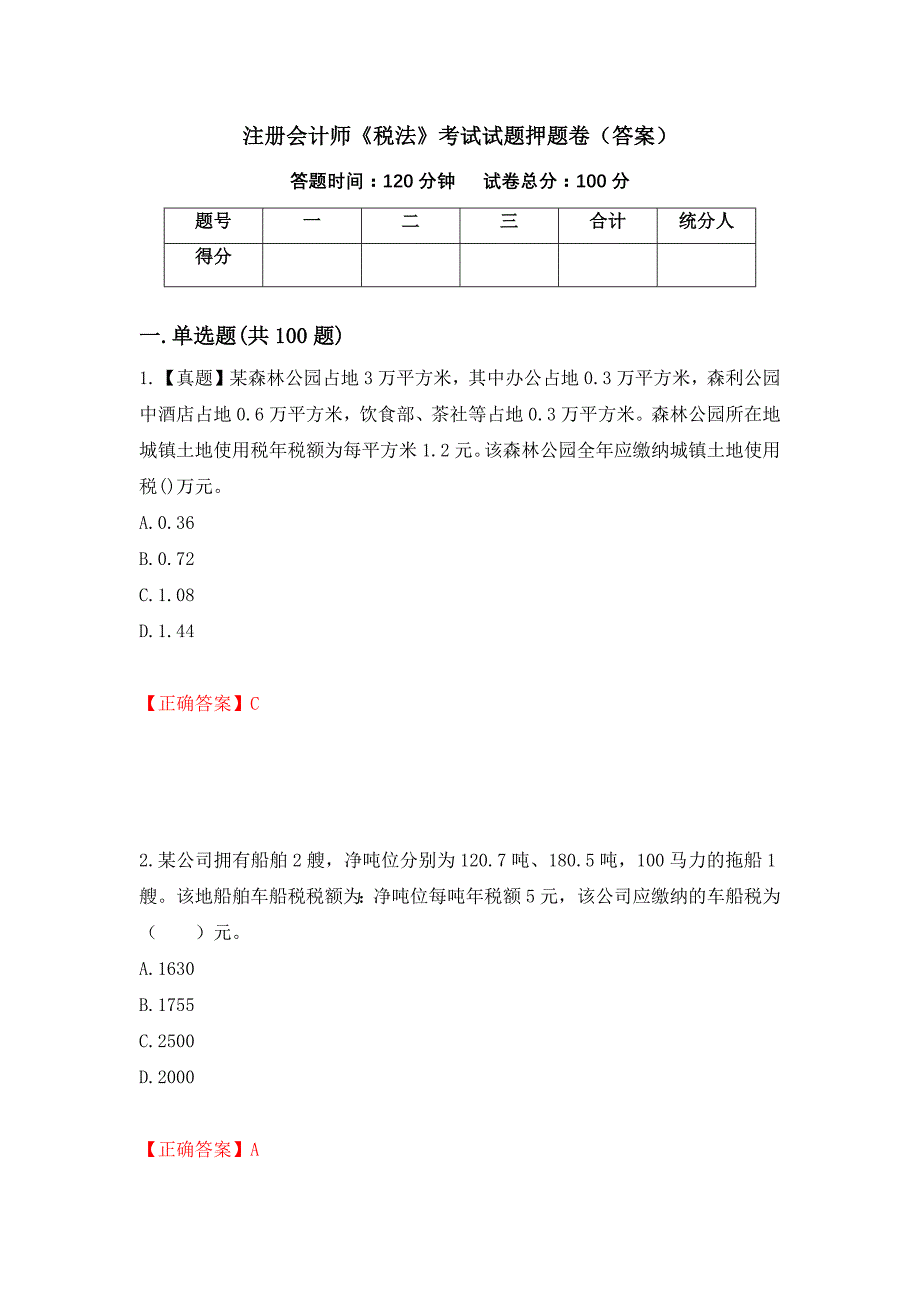 注册会计师《税法》考试试题押题卷（答案）[27]_第1页