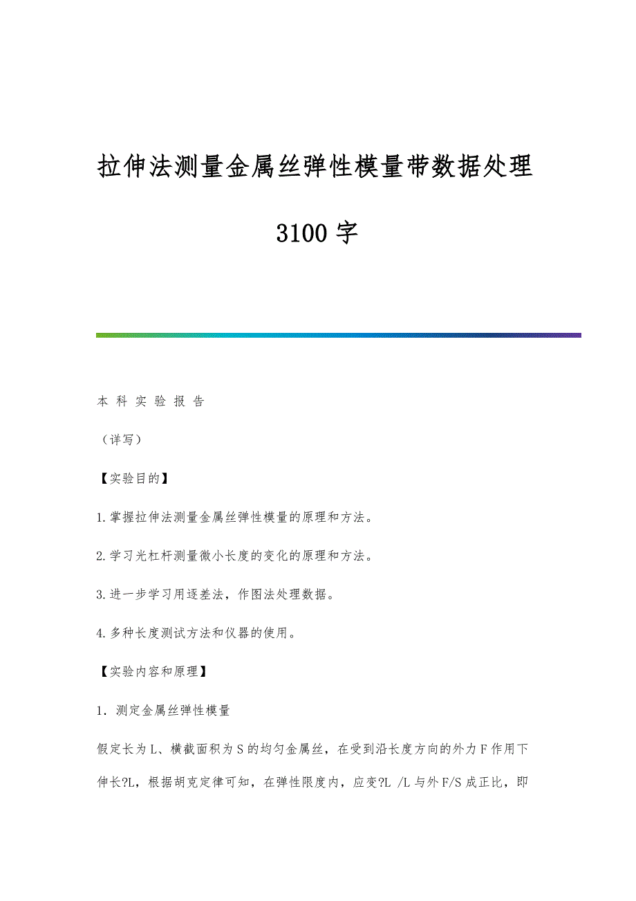 拉伸法测量金属丝弹性模量带数据处理3100字_第1页