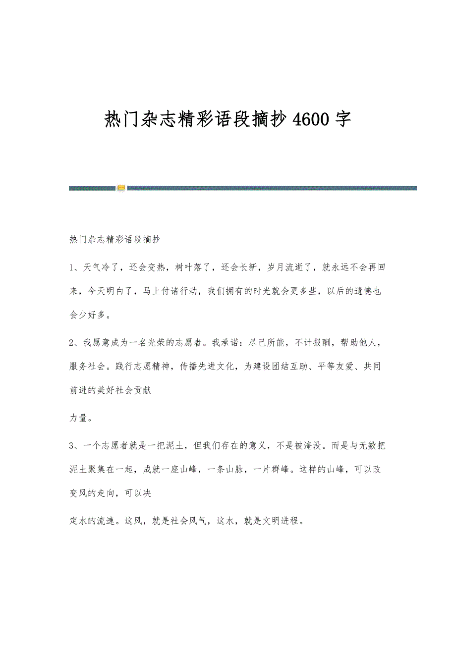 热门杂志精彩语段摘抄4600字_第1页