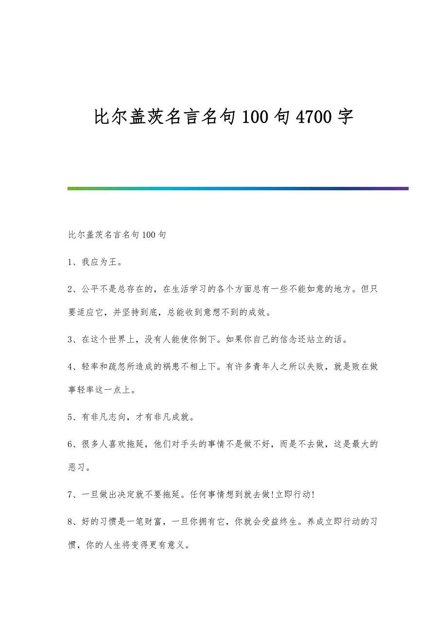 比尔盖茨名言名句100句4700字_第1页