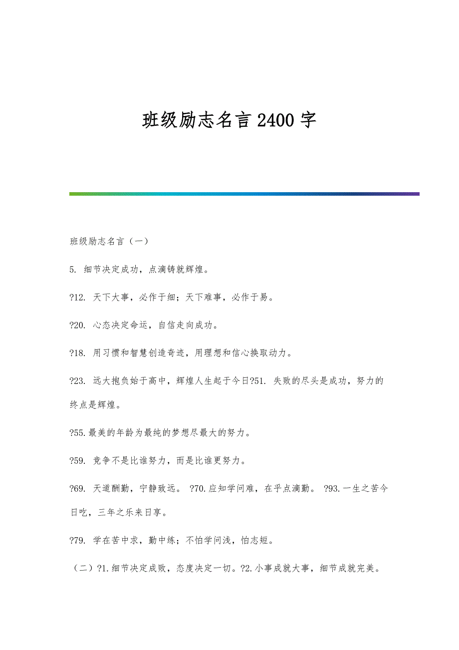 班级励志名言2400字_第1页