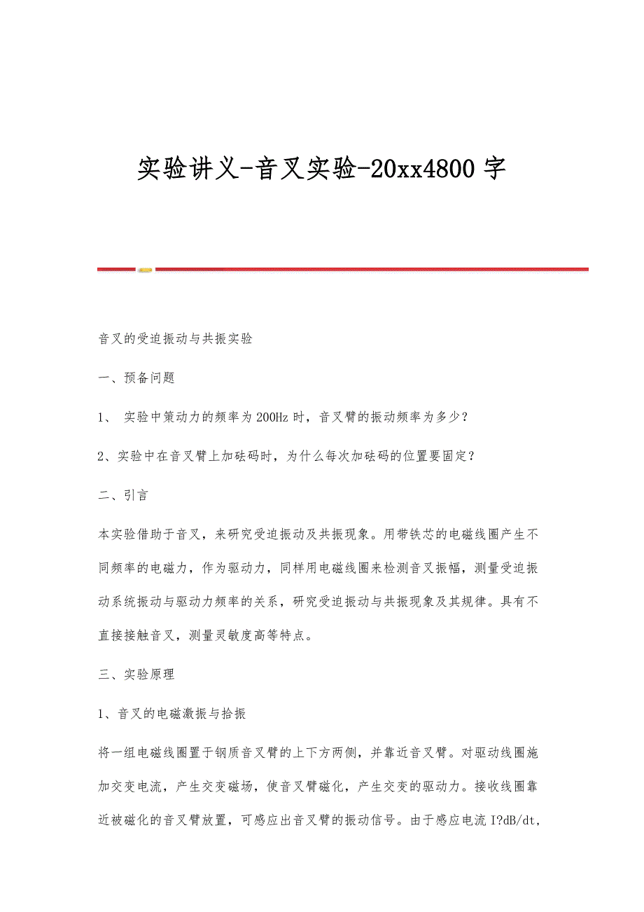 实验讲义-音叉实验-20xx4800字_第1页
