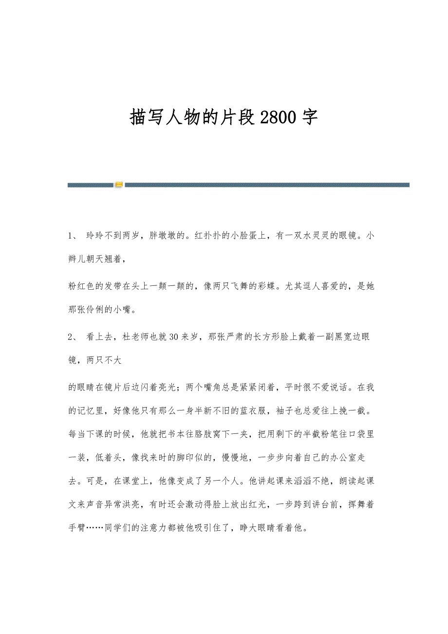 描写人物的片段2800字_第1页