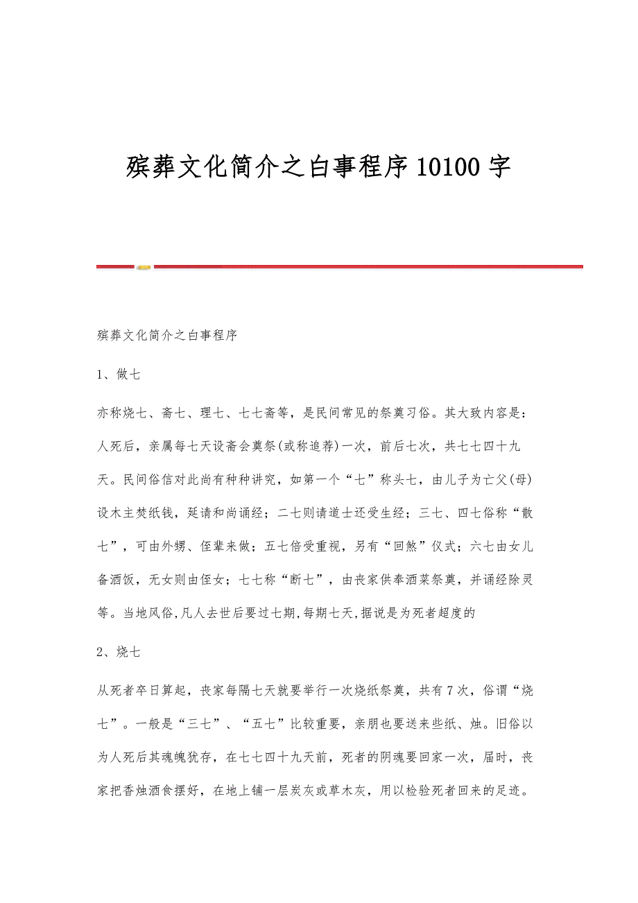 殡葬文化简介之白事程序10100字_第1页