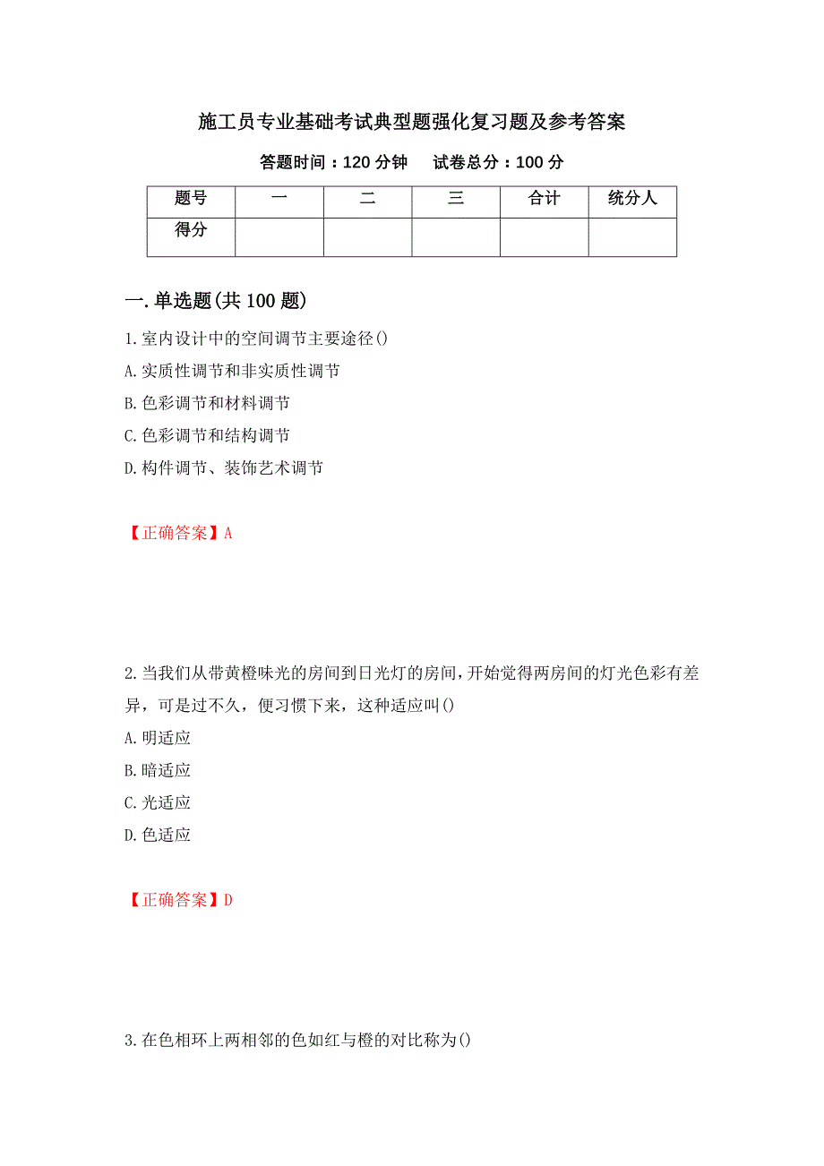 施工员专业基础考试典型题强化复习题及参考答案【3】_第1页