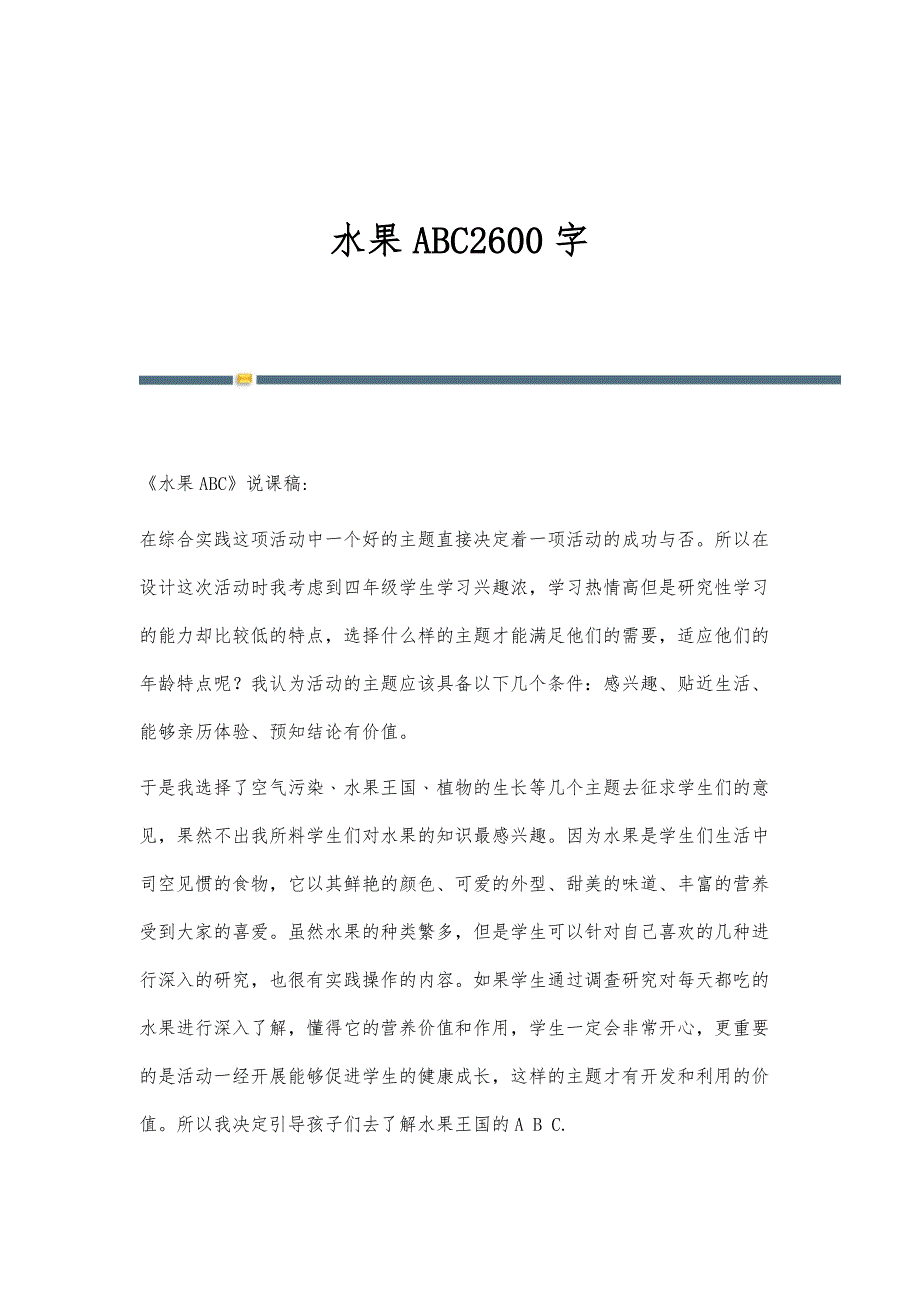 水果ABC2600字_第1页