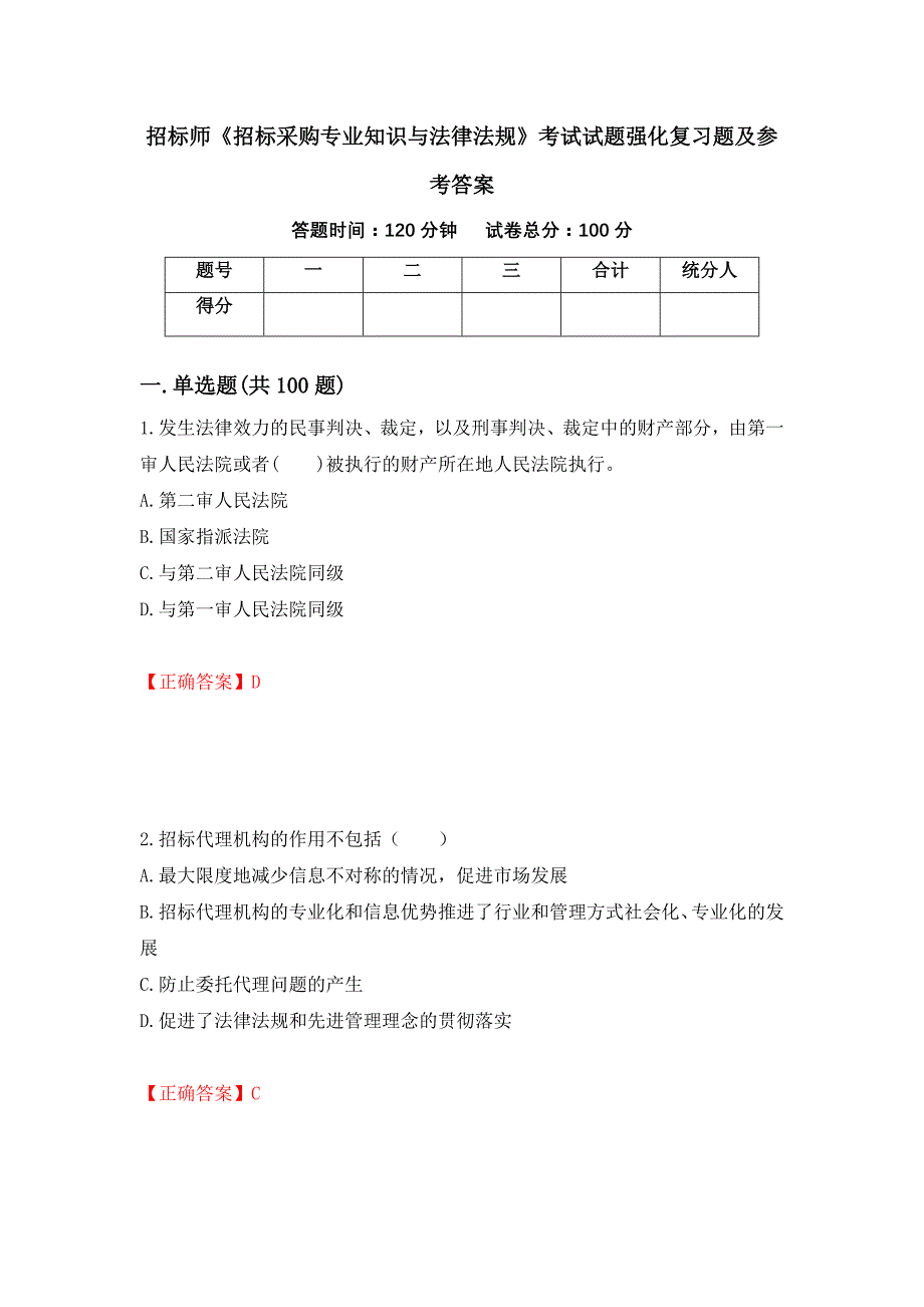 招标师《招标采购专业知识与法律法规》考试试题强化复习题及参考答案（9）_第1页