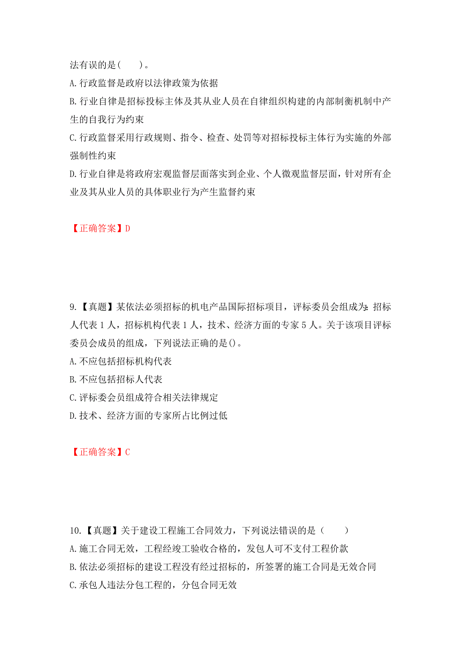 招标师《招标采购专业知识与法律法规》考试试题强化复习题及参考答案（9）_第4页