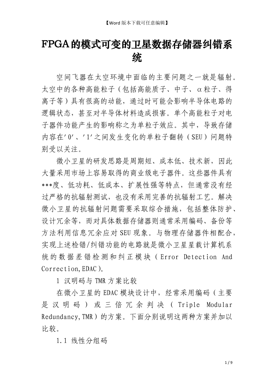 FPGA的模式可变的卫星数据存储器纠错系统_第1页