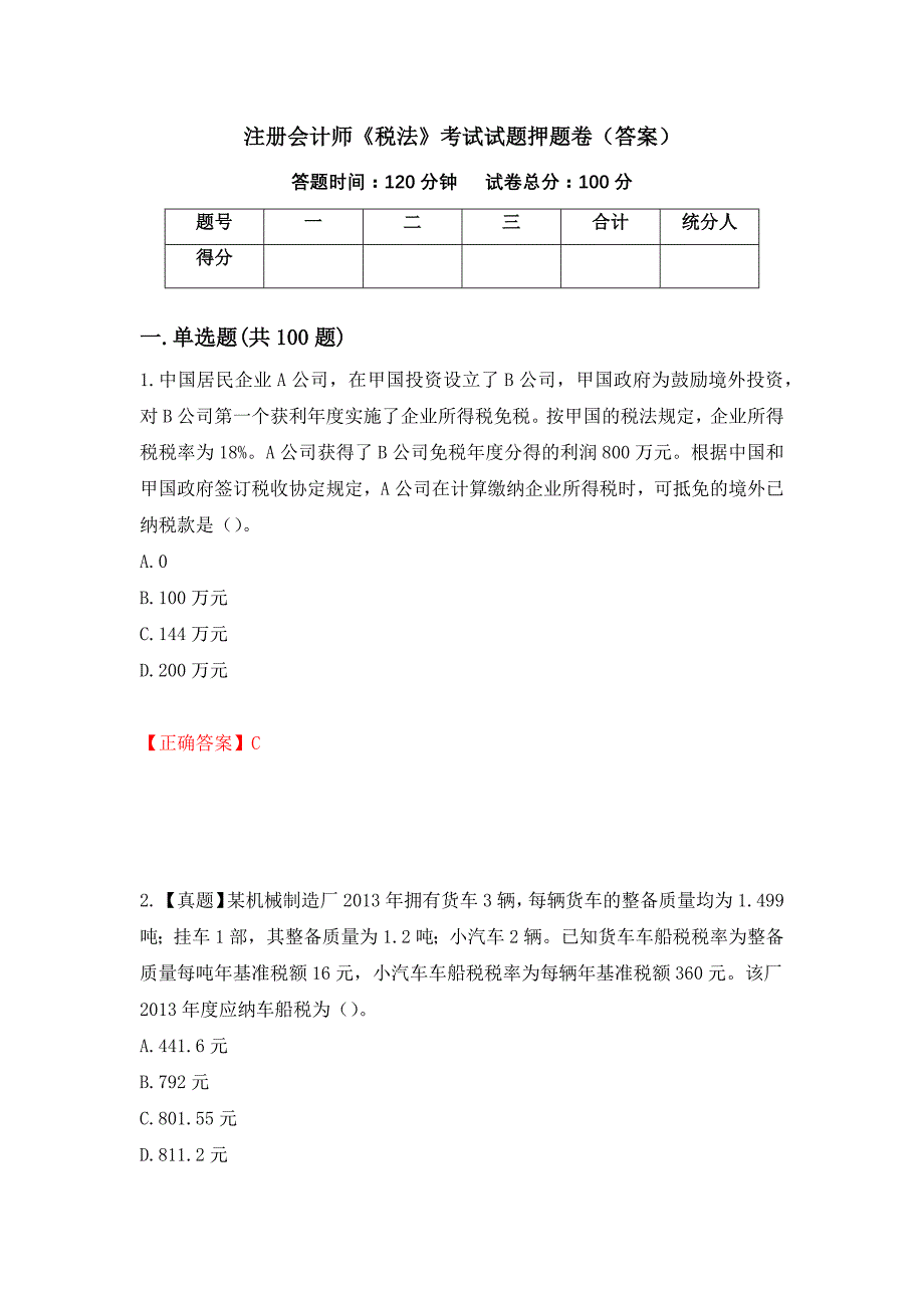 注册会计师《税法》考试试题押题卷（答案）（14）_第1页