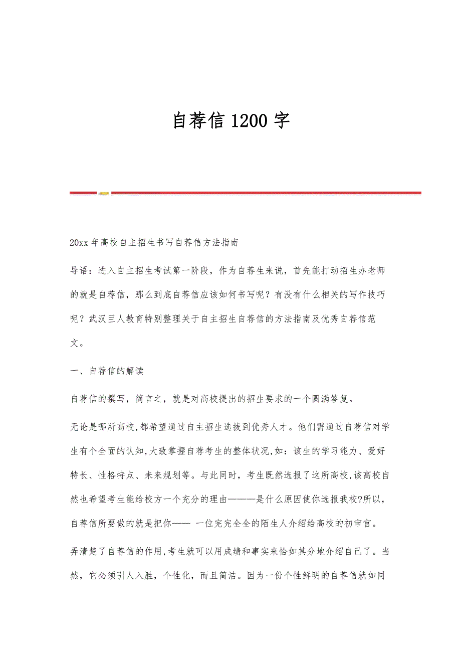 自荐信1200字_第1页