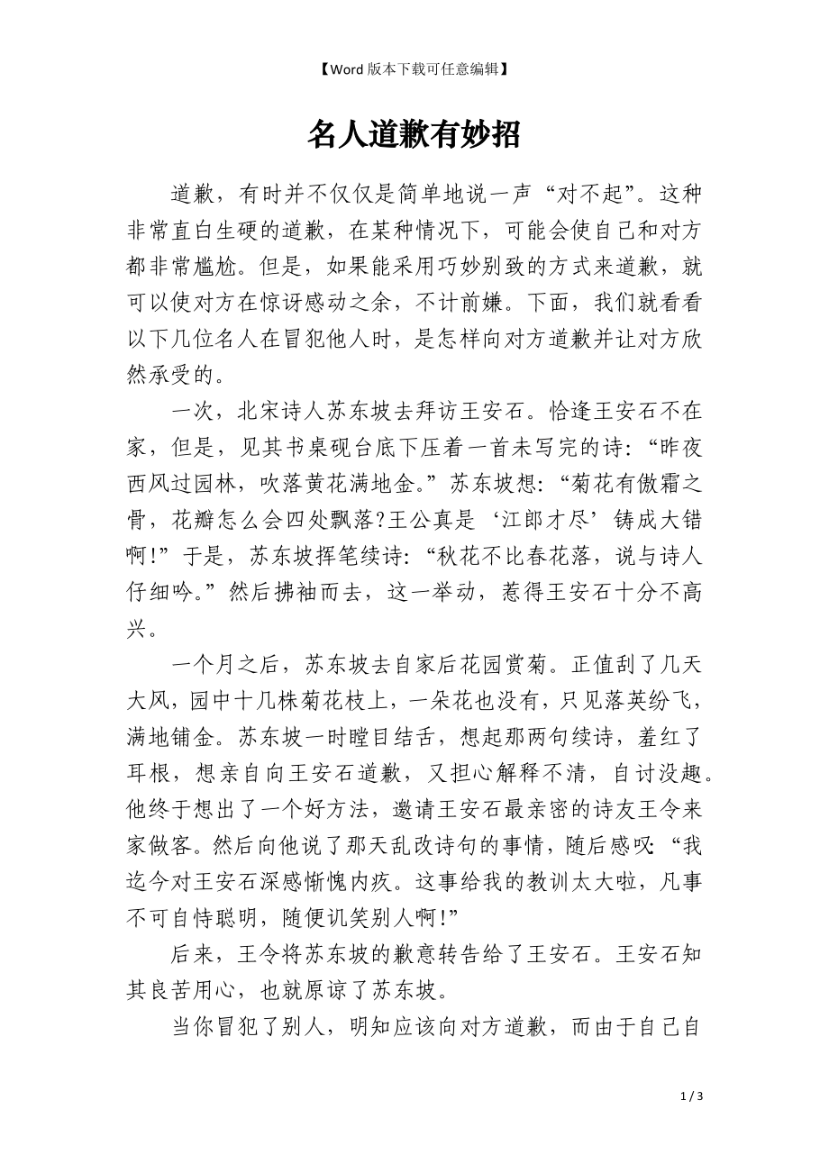 名人道歉有妙招_第1页