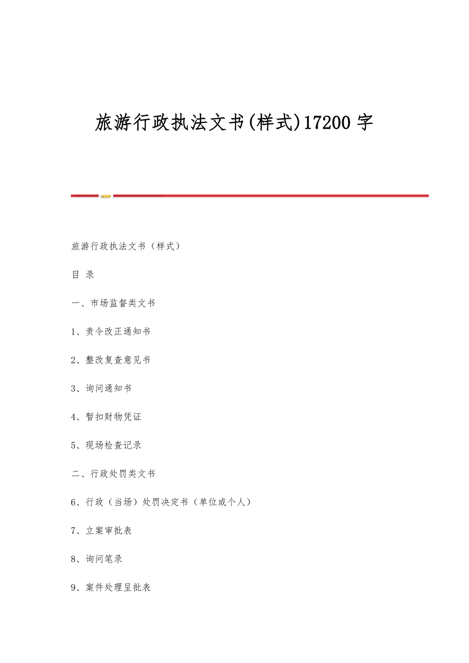 旅游行政执法文书(样式)17200字_第1页