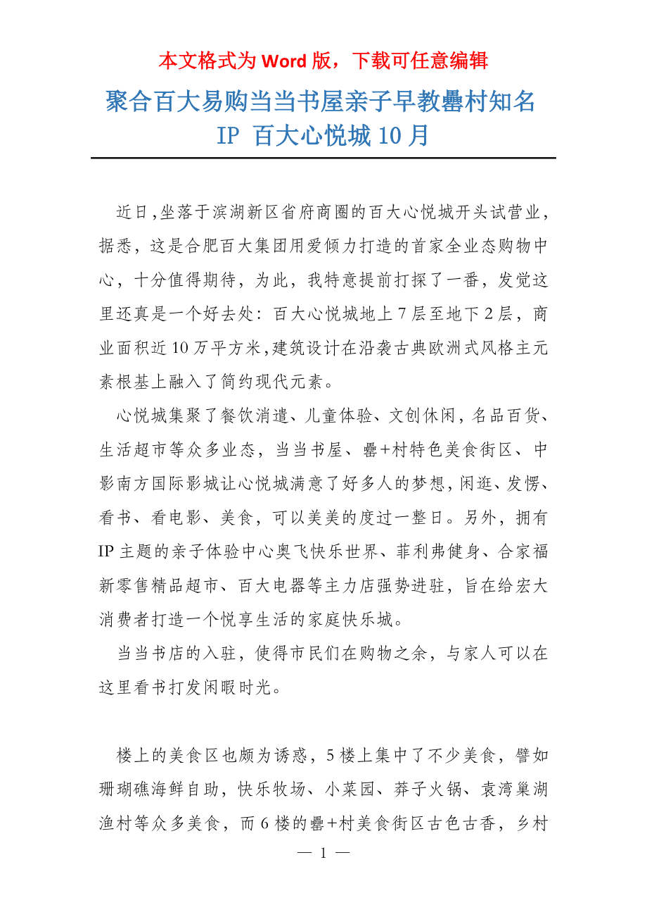 聚合百大易购当当书屋亲子早教罍村知名IP 百大心悦城10月_第1页