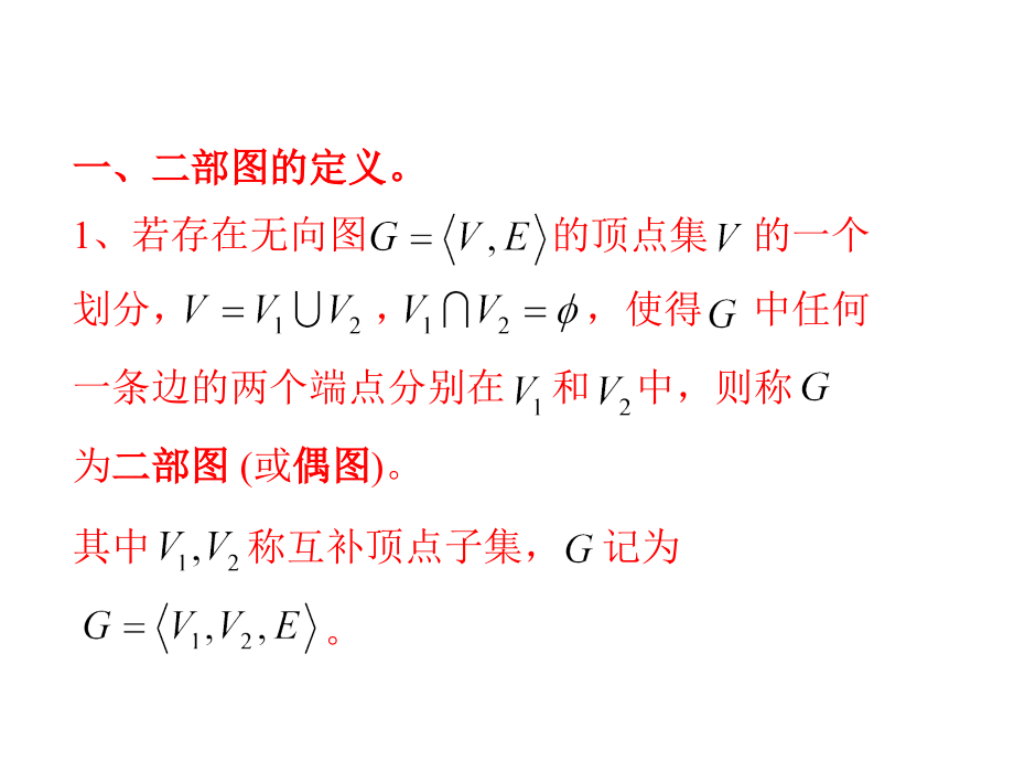 遵义师范学院《离散数学》课件-第7章 一些特殊的图_第2页