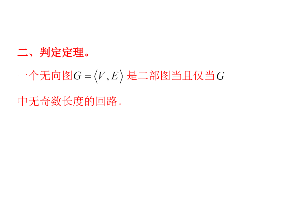 遵义师范学院《离散数学》课件-第7章 一些特殊的图_第5页