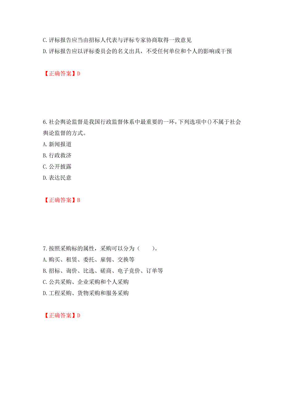 招标师《招标采购专业知识与法律法规》考试试题强化复习题及参考答案（第33套）_第3页