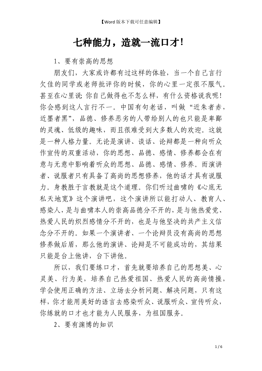 七种能力造就一流口才！_第1页