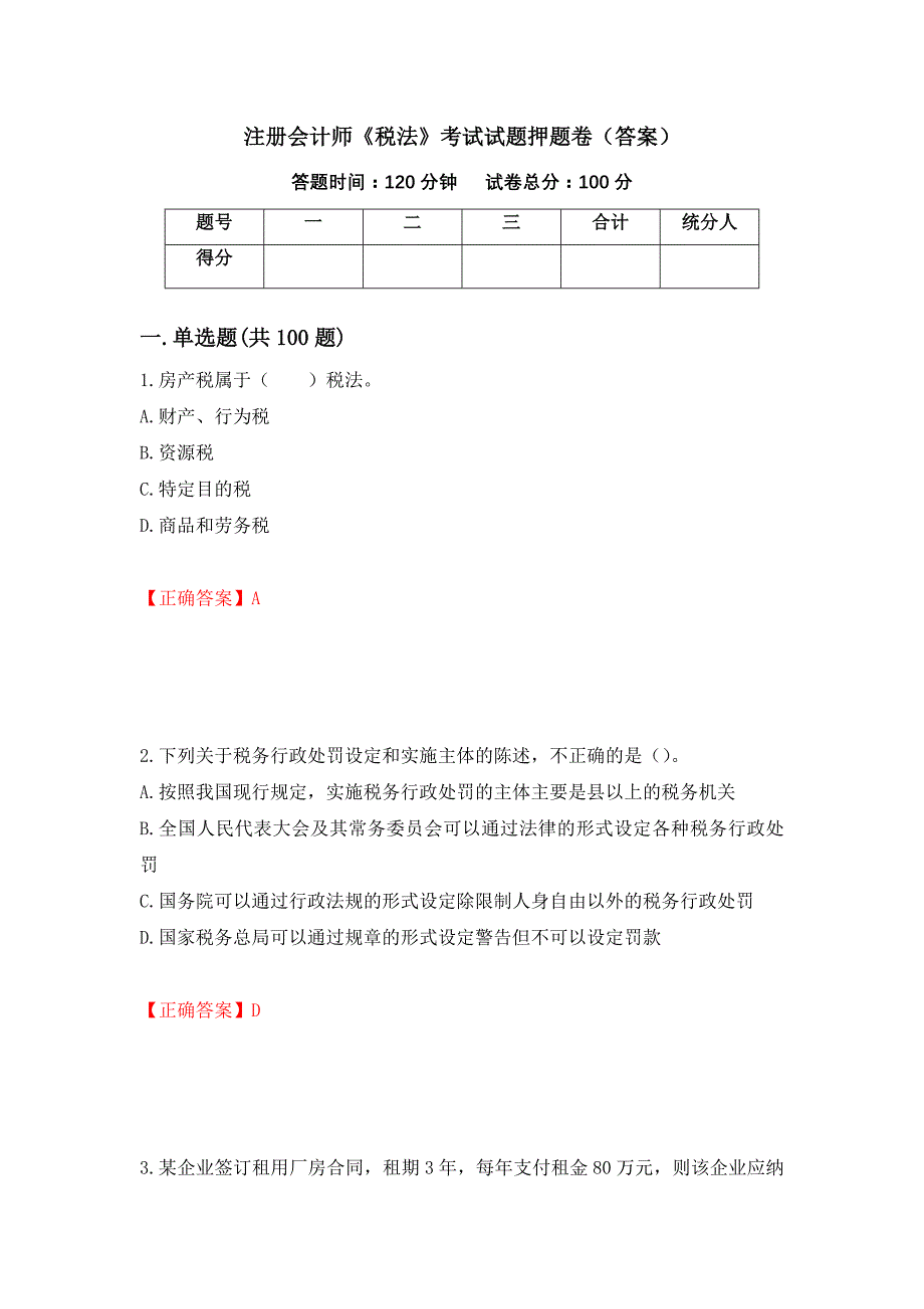 注册会计师《税法》考试试题押题卷（答案）（第38期）_第1页