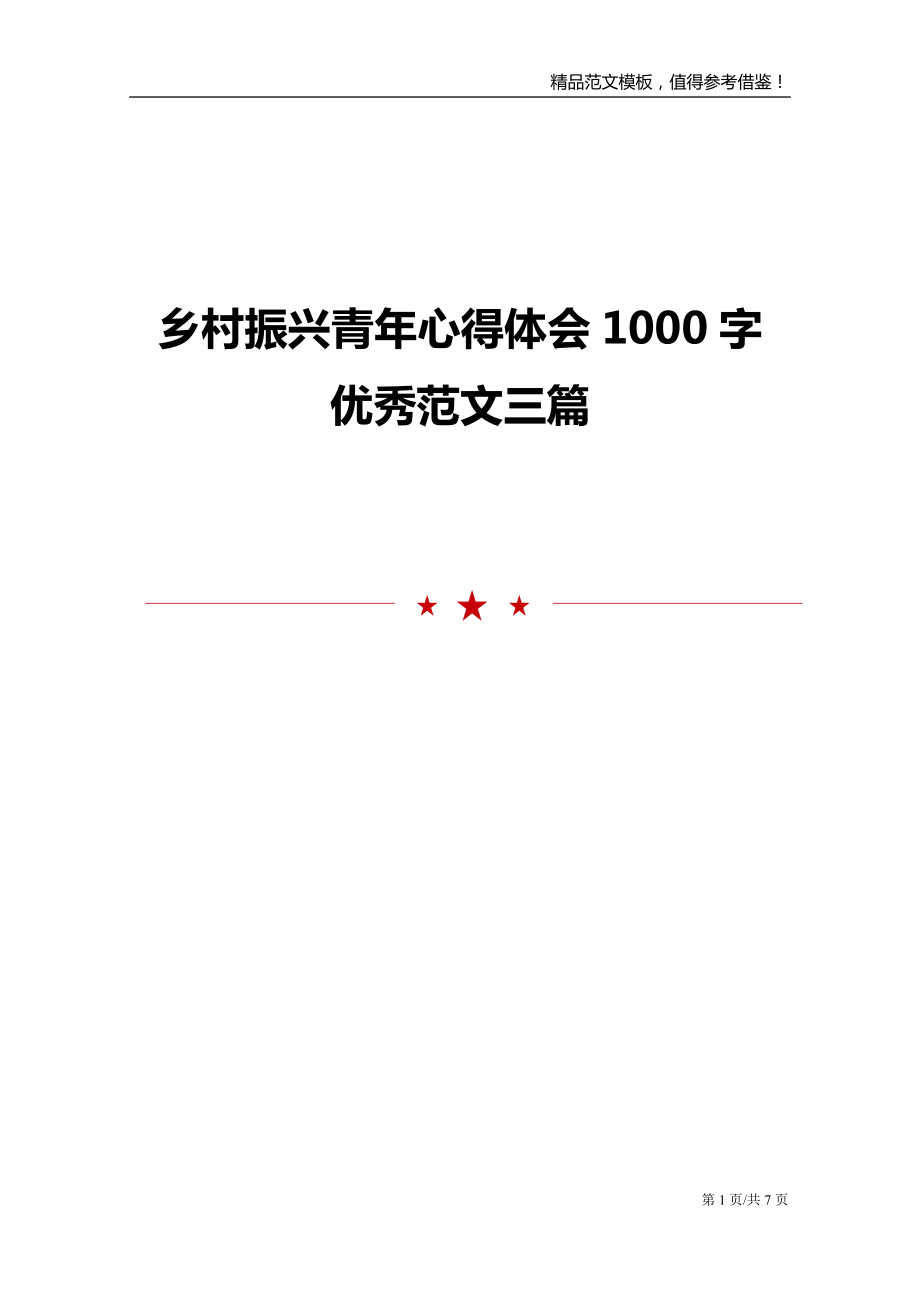 乡村振兴青年心得体会1000字优秀范文三篇_第1页