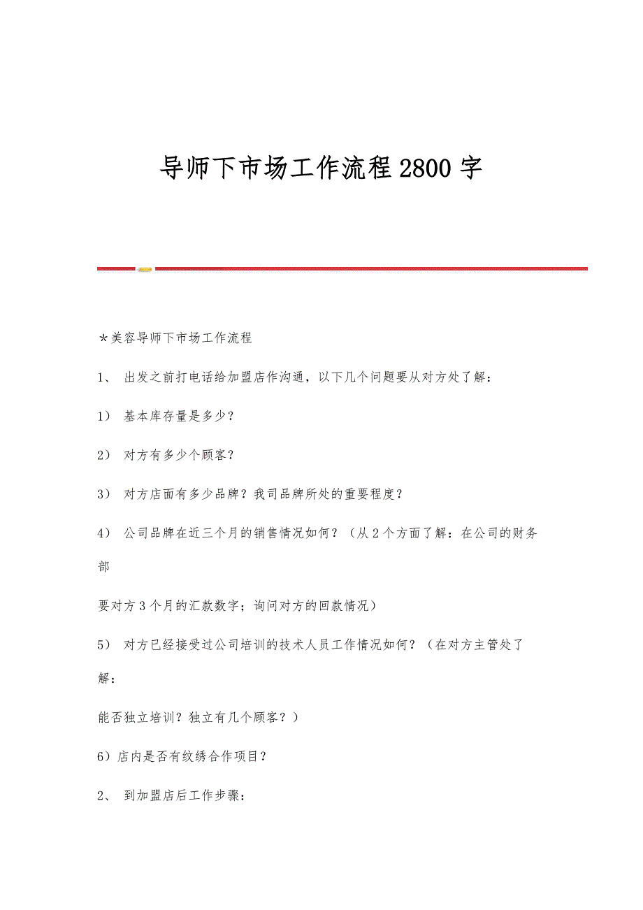 导师下市场工作流程2800字_第1页