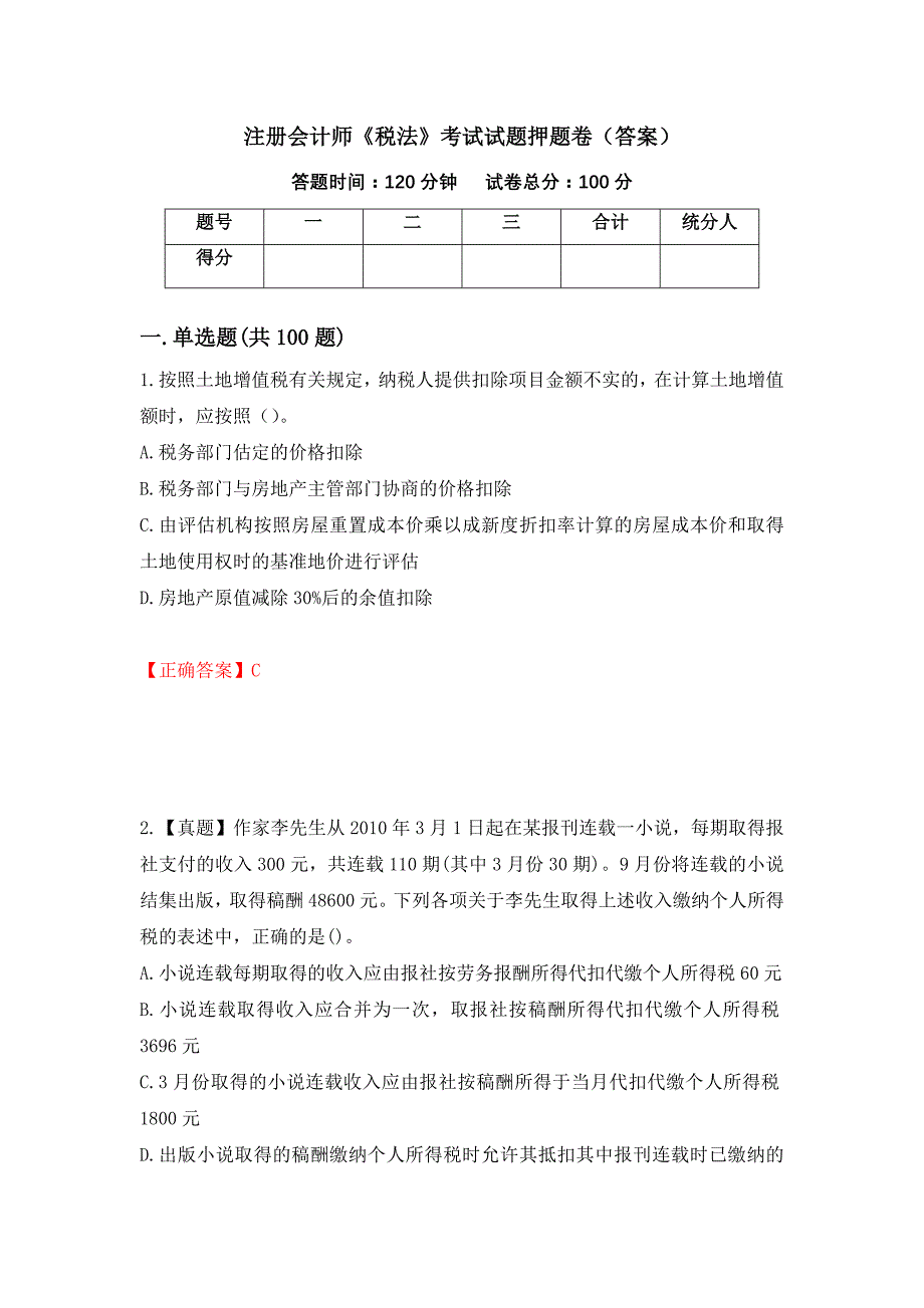 注册会计师《税法》考试试题押题卷（答案）(52)_第1页