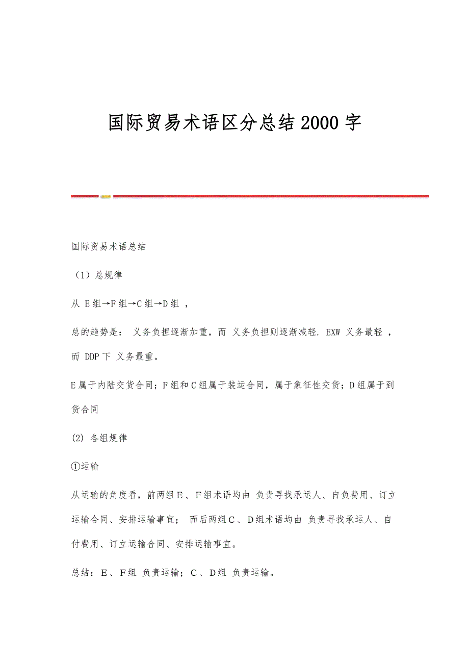 国际贸易术语区分总结2000字_第1页