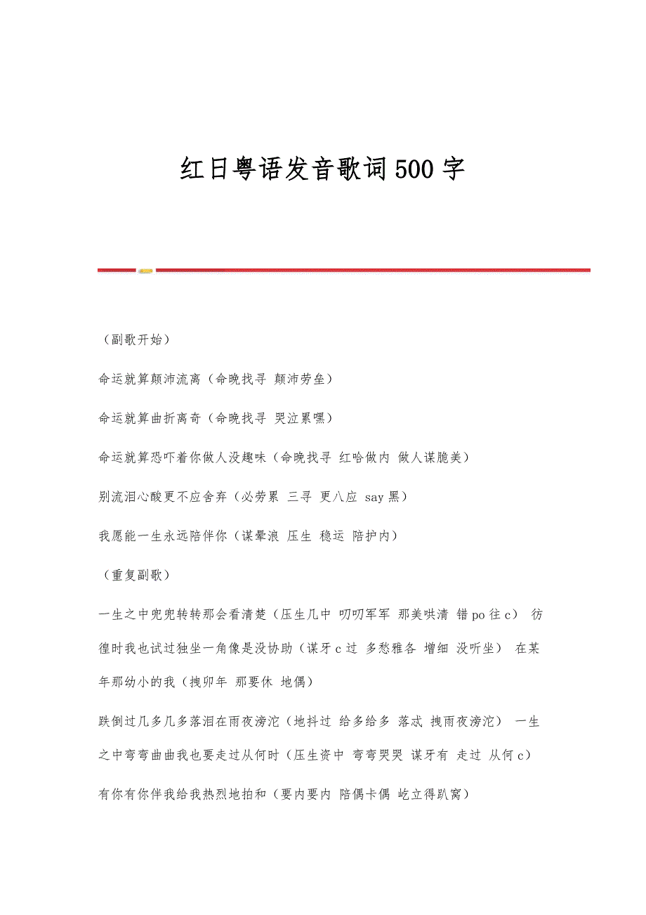 红日粤语发音歌词500字_第1页