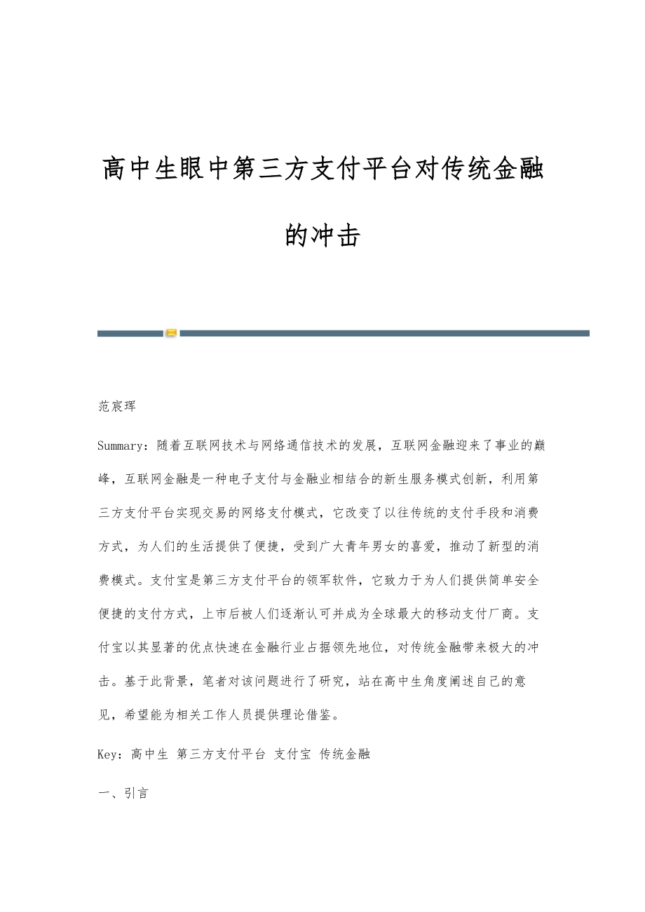 高中生眼中第三方支付平台对传统金融的冲击_第1页