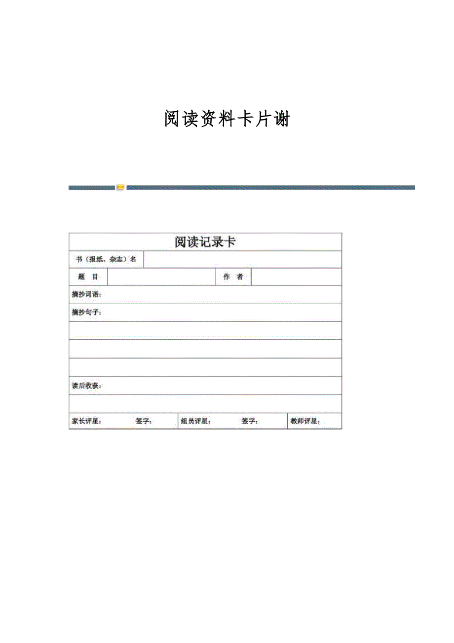 阅读资料卡片谢_第1页