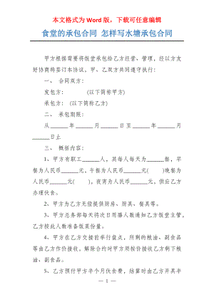 食堂的承包合同 怎样写水塘承包合同