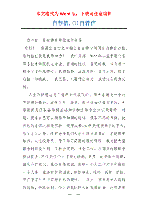 自荐信,(1)自荐信