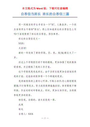 自荐信当班长 班长的自荐信三篇
