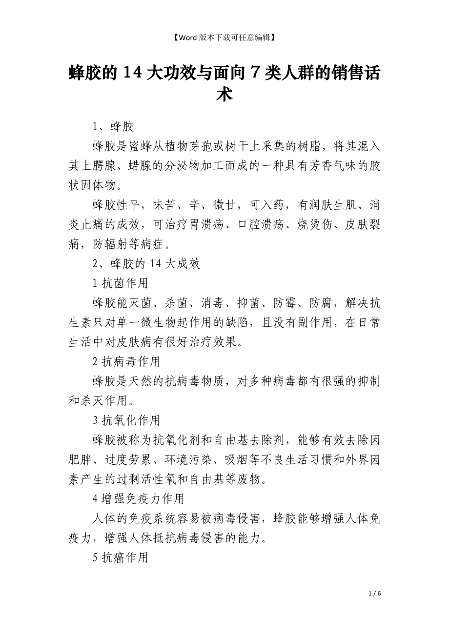 蜂胶的14大功效与面向7类人群的销售话术_第1页