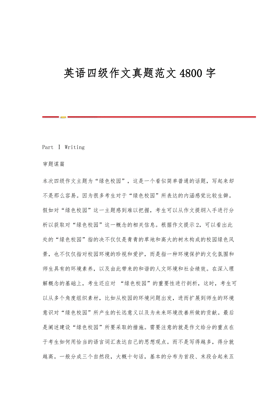 英语四级作文真题范文4800字_第1页