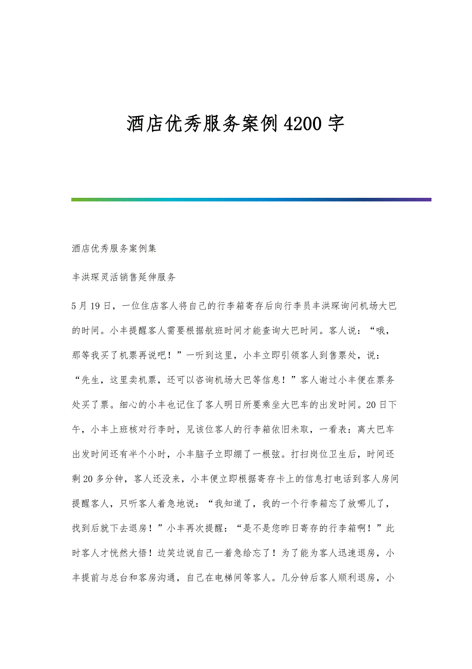 酒店优秀服务案例4200字_第1页