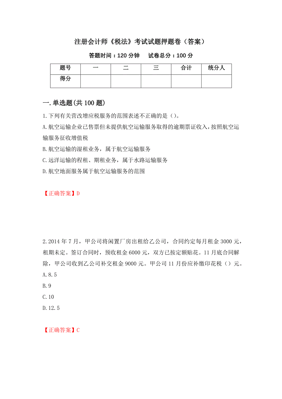 注册会计师《税法》考试试题押题卷（答案）（第12版）_第1页